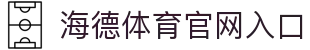 海德体育 (中国)官方网站 - HAIDE SPORTS